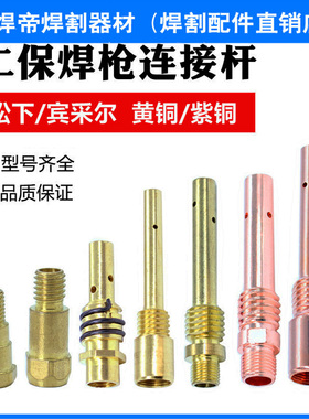 气保焊枪连接杆200A350A500A前接头欧式15AK24KD36KD导电嘴座