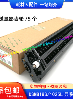 原装 基士得耶DSM 818S 820S 1020L 1025SP 920DN显影仓 显影底座