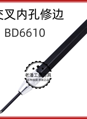 修边刀去毛刺交叉内孔刮刀BD6610内侧刮屑刮刀头修边器毛刺刀头