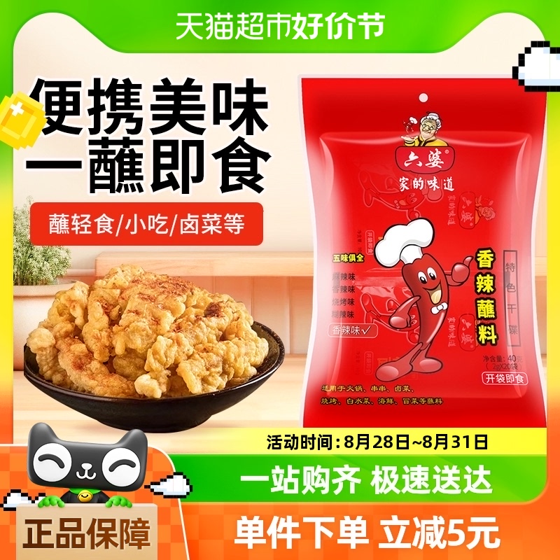 【包邮】六婆辣椒面香辣蘸料2gx20袋烧烤火锅卤菜烤肉味碟便携装