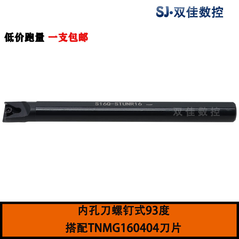内孔93度车刀杆S16Q-STUNR16 S20R-STUNR16搭配TNMG160404刀片