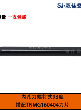 内孔93度车刀杆S16Q-STUNR16 S20R-STUNR16搭配TNMG160404刀片