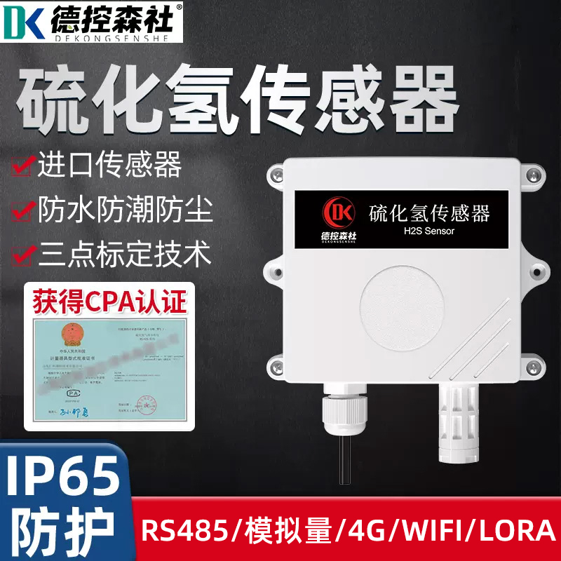 硫化氢传感器浓度气体检