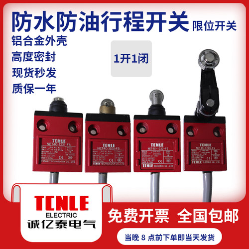 诚亿泰TCNLE防水防油行程开关NET4C-1232-FS/1231-FS/1202-FS