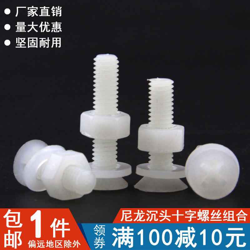 尼龙沉头十字螺丝母平垫