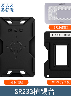 鑫智造SR23G植锡台SR23C SR23Q SR23L SR216 SR217定位板植珠钢网