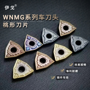 数控刀片桃形钢件车刀片不锈钢外圆刀头WNMG080404/08/12精车刀粒