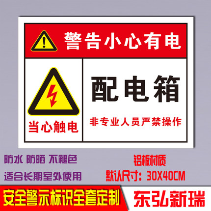 配电箱小心当心触电安全标识牌有电危险的警示标志电力铝制牌定制