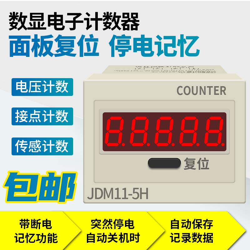 5位冲床电子计数器工业数显停电记忆累加计数器JDM11-5H累加器