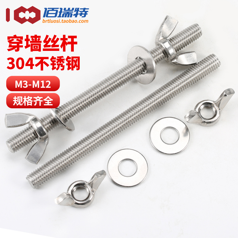 304不锈钢穿墙丝杆组合螺丝蝶形螺母垫片螺对套装M3M4M5M6M10M12