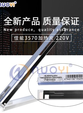 全新进口兼容佳能IR3570 4570 2870 2830 2270 2230加热片 陶瓷片