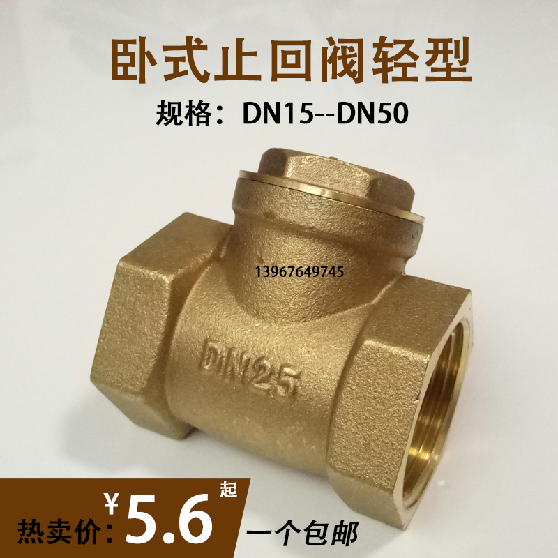 阀门止回阀卧式逆止阀铜4 6分1寸DN15 20 25 32 40 50内外丝工程