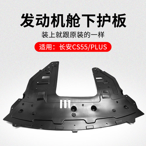 适用长安款发动机底部下