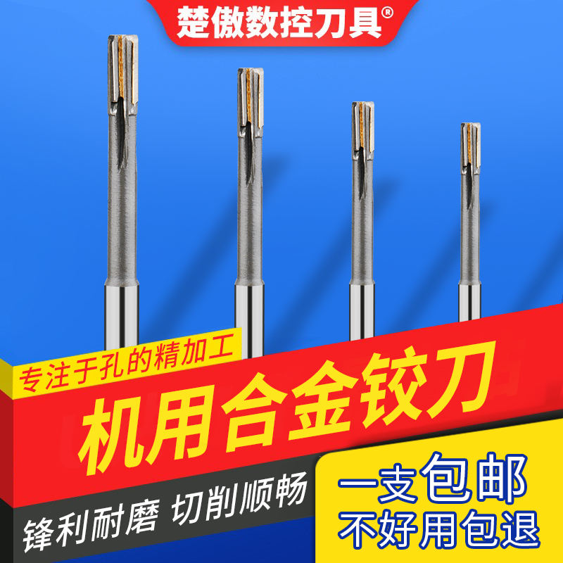 H7机用铰刀4 5直柄/锥柄硬质合金钨钢高精度H8手用绞刀8 9 10 11