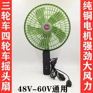 电动三轮车四轮车载风扇48V60V通用摇头强劲大风封闭三轮四轮改装