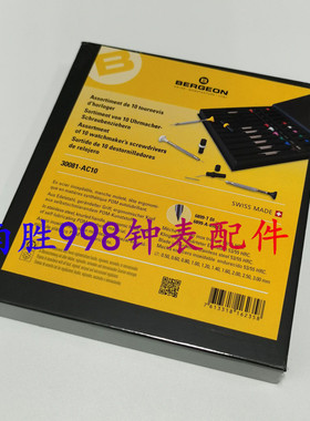 修表工具瑞士原装 Bergeon 30081-AC10盒装螺丝批套装螺丝批 起子