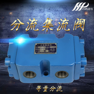 FJL 液压同步阀 L15H一分二分流阀 B10H 分流集流阀FJL