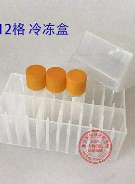 12格冷冻管盒 1.8ml/2ml冷冻管盒 12格 塑料冻存盒 12孔冷冻盒