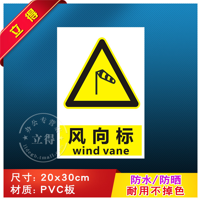 风向标消防安全警示牌识图片