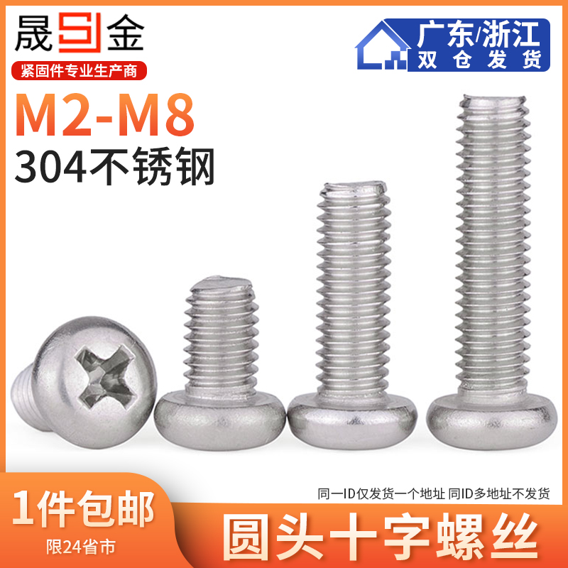 不锈钢十字圆头螺丝盘钉