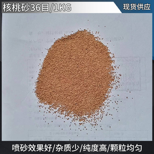 核桃砂磨料木雕喷砂核桃砂积炭清洗核桃砂磨料木雕去毛刺磨料喷砂