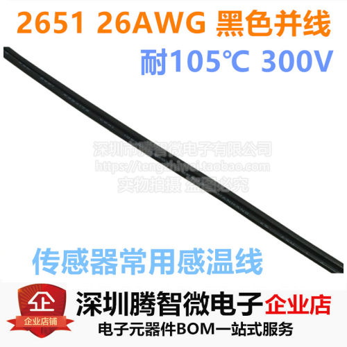 2651 26AWG 黑色双并线 传感器常用感温线 NTC热敏电阻探头延长线