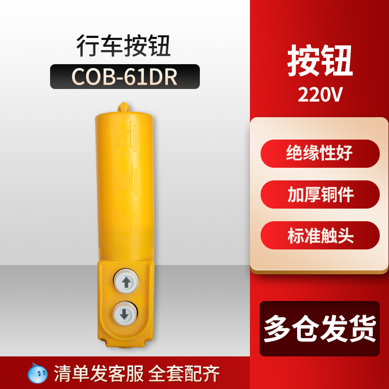 COB-61DR行车按钮开关电动葫芦起重天车吊车遥控控制上下开关220V