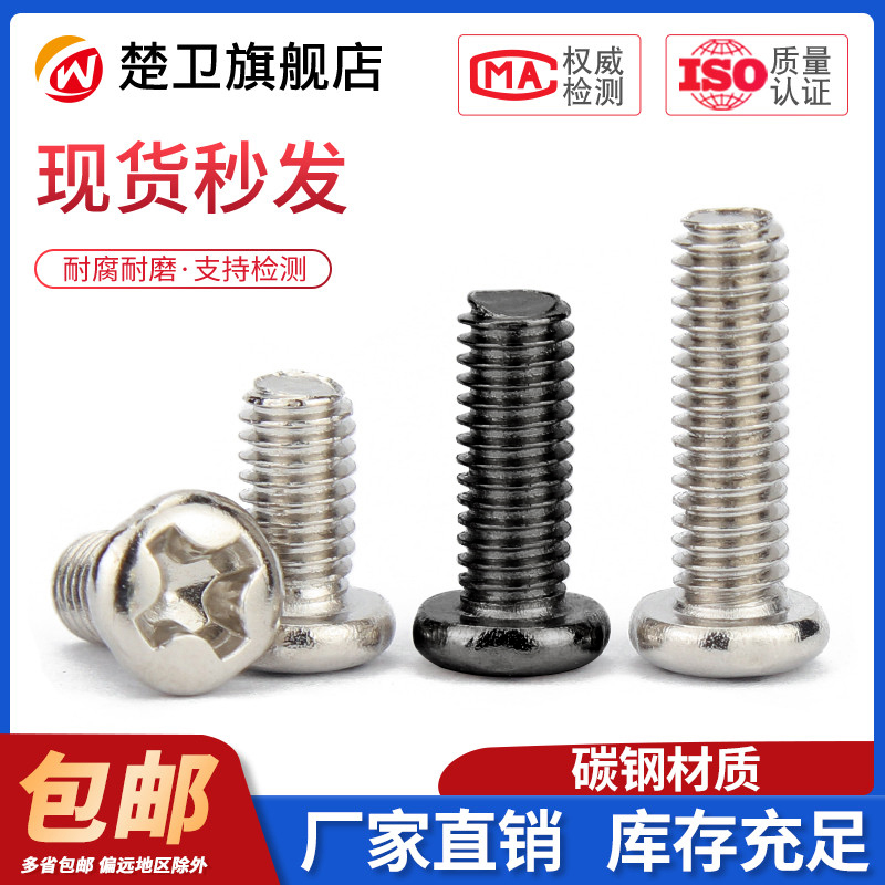 镀镍十字圆头螺丝黑色盘