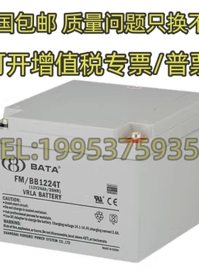 BATA鸿贝蓄电池FMBB1224T铅酸免维护12V24AH消防主机/机房应急用
