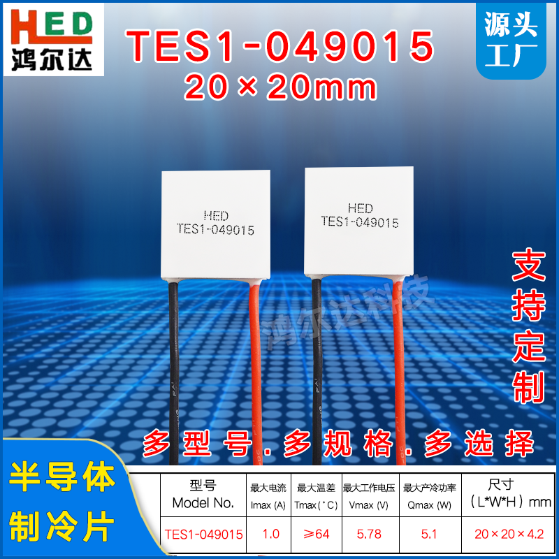 20*20mm制冷片TES1-49015/049015美容仪医疗温差致冷片5.7V 1.5A,3C数码配件,USB多功能数码宝,淘宝优惠券,粉丝福利购,淘宝优惠卷