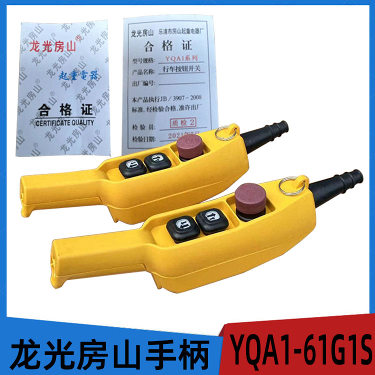 龙光房山链条电动葫芦 手柄开关 防雨型手电门YQA1-61G行车按钮