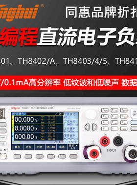 同惠TH8401/02/TH8402A/TH8403/04/05/8411/12可编程直流电子负载