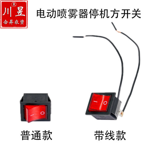 电动喷雾器停机方开关代