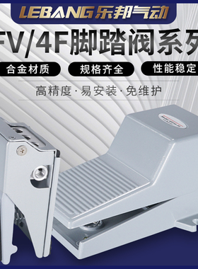 FV320/420气动脚踏阀开关3/4F210-08L/LG脚踩式气缸控制气阀FV02G