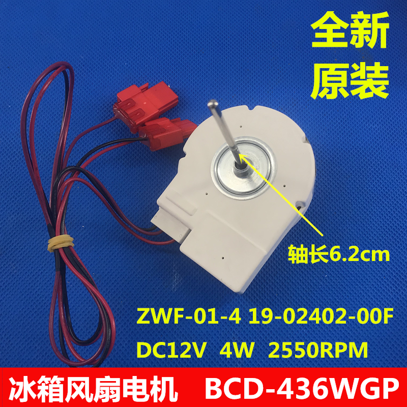 创维冰箱风机ZWF-01-4 19-02402-00F  BCD-436WGP 冷冻风扇电机