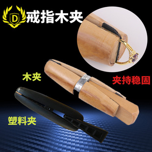 首饰diy镶嵌工具戒指木夹手拿夹具戒指雕花木夹打金工具首饰器材
