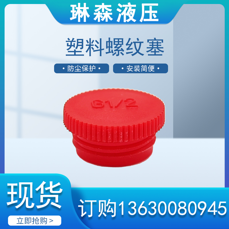 塑料螺纹堵头气缸油缸圆钢管孔塞防尘帽内螺母护盖子螺牙外丝广冒