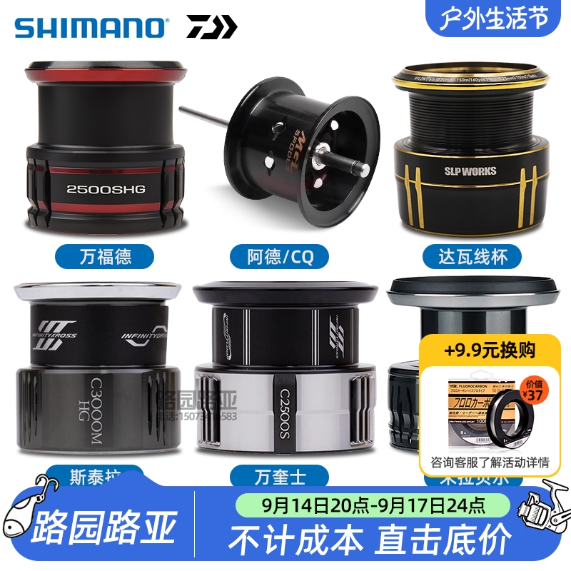 禧玛诺/达瓦纺车轮线杯 斯泰拉 万福德 纳西 阿德 CQ原厂原装改装