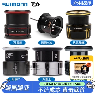 禧玛诺/达瓦纺车轮线杯 斯泰拉 万福德 纳西 阿德 CQ原厂原装改装