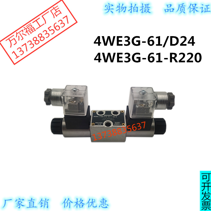 电磁换向阀4WE3G-61/D24液压阀4WE3G-61/R220万尔福WANERF