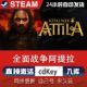 cdkey在线单机PC游戏入库兑换码 全面战争 阿提拉steam激活码 永久