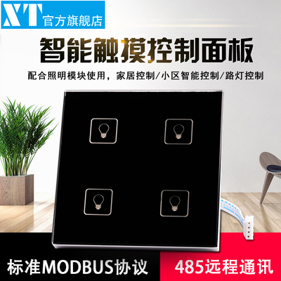 XT智能485通讯触摸面板86型 Modbus照明模块4键控制智能面板DC12V