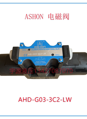 AHD-G03-3C2 3C3 3C4 3C6-LW 液压电磁阀ASHON金油顺AC220V DC24V