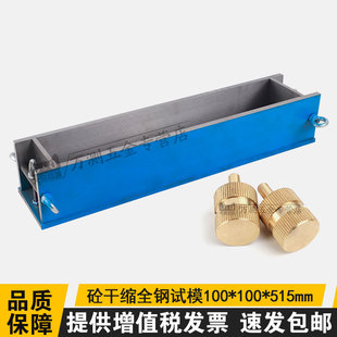 515mm干缩试模混凝土钢制可拆试模收缩膨胀试模 100