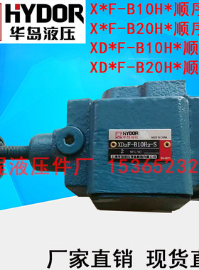 上海华岛液压顺序阀 XD2F-B10H2 XD2F-B10H3 XD2F-B10H4 B10H1-S