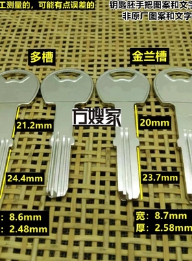 FF307 适用园把长皇顶 多槽/金兰槽钥匙 打孔钥匙胚子 方嫂家