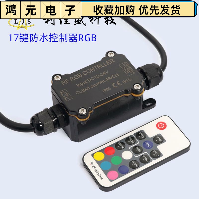 RF163 17键遥控防水无线低压RGB控制器 户外防雨无线调光器