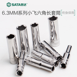 4寸加长套筒头子小套筒 世达工具小飞长套筒汽修理工具6.3MM六角1