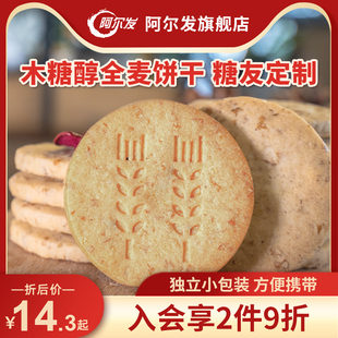 阿尔发木糖醇芝麻葱香奶油全麦饼干五谷杂粮粗粮酥性饼干早餐零食
