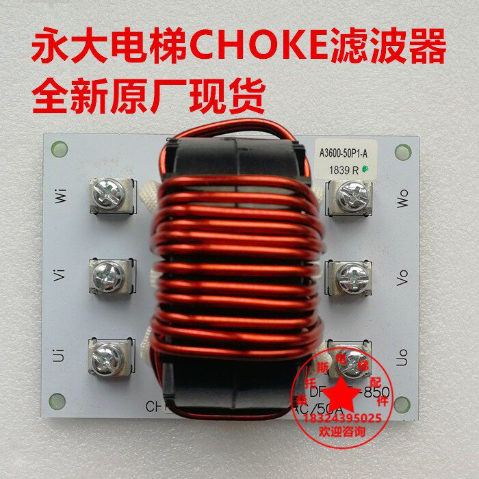 永大电梯CHOKE滤波器板50PTST64/480VAC 50A主机滤波器DNF152-REC